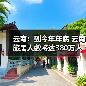 云南：到今年年底 云南旅居人数将达380万人（图3）