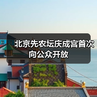 北京先农坛庆成宫首次向公众开放（图4）