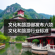 文化和旅游部发布六项文化和旅游行业标准（图4）