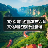文化和旅游部发布六项文化和旅游行业标准（图2）