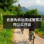 北京先农坛庆成宫首次向公众开放（图2）