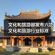 文化和旅游部发布六项文化和旅游行业标准（图1）