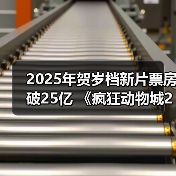 2025年贺岁档新片票房破25亿 《疯狂动物城2》《得闲谨制》列前两位（图3）