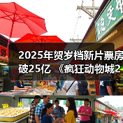 2025年贺岁档新片票房破25亿 《疯狂动物城2》《得闲谨制》列前两位（图2）