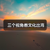 三个视角看文化出海（图2）