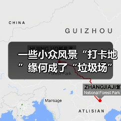 一些小众风景“打卡地”缘何成了“垃圾场”？（图3）