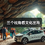 三个视角看文化出海（图4）