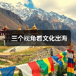 三个视角看文化出海（图1）
