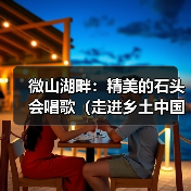 微山湖畔:精美的石头会唱歌(走进乡土中国)(图2) 微山湖畔:精美的石头会唱歌(走进乡土中国)(图2)