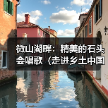 微山湖畔:精美的石头会唱歌(走进乡土中国)(图1) 微山湖畔:精美的石头会唱歌(走进乡土中国)(图1)