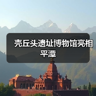 壳丘头遗址博物馆亮相平潭（图4）