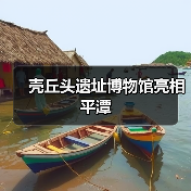 壳丘头遗址博物馆亮相平潭（图3）