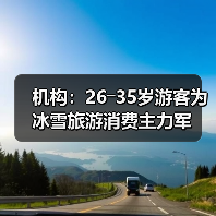 机构：26―35岁游客为冰雪旅游消费主力军（图4）