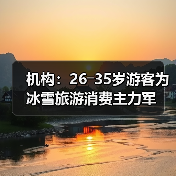 机构：26―35岁游客为冰雪旅游消费主力军（图3）