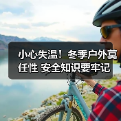小心失温！冬季户外莫任性 安全知识要牢记（图3）