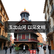 玉出山河 以见文明（图3）