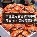 京津冀发布文旅消费惠民举措 协同发展再升级（图3）