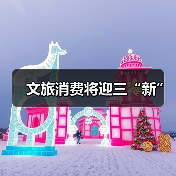 文旅消费将迎三“新”（图2）