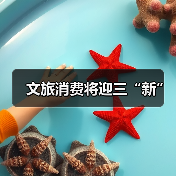 文旅消费将迎三“新”（图1）