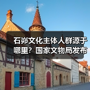 石峁文化主体人群源于哪里？国家文物局发布石峁遗址最新考古成果（图3）