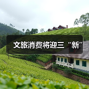 文旅消费将迎三“新”（图3）