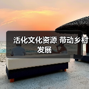 活化文化资源 带动乡村发展（图1）