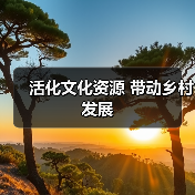 活化文化资源 带动乡村发展（图3）