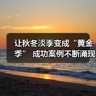 让秋冬淡季变成“黄金季” 成功案例不断涌现（图1）