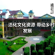 活化文化资源 带动乡村发展（图4）