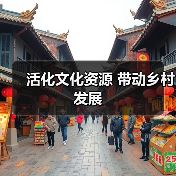 活化文化资源 带动乡村发展（图2）