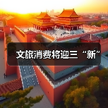 文旅消费将迎三“新”（图4）