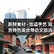 新鲜食材+地道手艺 延吉特色美食带动文旅消费热（图1）