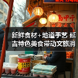 新鲜食材+地道手艺 延吉特色美食带动文旅消费热（图2）