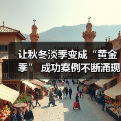 让秋冬淡季变成“黄金季” 成功案例不断涌现（图3）