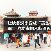 让秋冬淡季变成“黄金季” 成功案例不断涌现（图4）