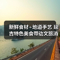新鲜食材+地道手艺 延吉特色美食带动文旅消费热（图4）