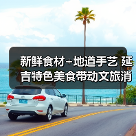 新鲜食材+地道手艺 延吉特色美食带动文旅消费热（图3）