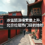 冰雪旅游搜索量上升，北京位居热门目的地榜首（图2）