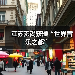 江苏无锡获颁“世界音乐之都”（图3）