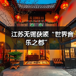 江苏无锡获颁“世界音乐之都”（图4）