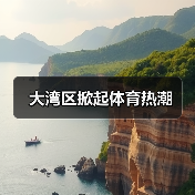 大湾区掀起体育热潮（图3）