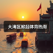 大湾区掀起体育热潮（图2）