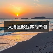 大湾区掀起体育热潮（图1）