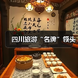 四川旅游“名牌”领头（图1）