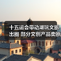 十五运会带动潮玩文旅出圈 部分文创产品卖断货（图4）