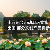 十五运会带动潮玩文旅出圈 部分文创产品卖断货（图1）