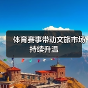 体育赛事带动文旅市场持续升温（图4）