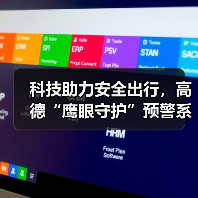 科技助力安全出行，高德“鹰眼守护”预警系统全面接入合作网约车平台（图1）