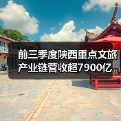 前三季度陕西重点文旅产业链营收超7900亿（图2）
