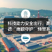 科技助力安全出行，高德“鹰眼守护”预警系统全面接入合作网约车平台（图4）